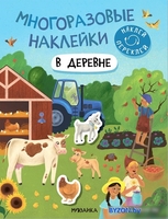 Книга издательства Мозаика-Синтез. Многоразовые наклейки. В деревне МС12978 - фото