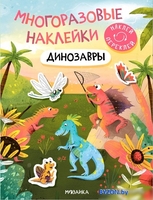 Книга издательства Мозаика-Синтез. Многоразовые наклейки. Динозавры МС12983 - фото