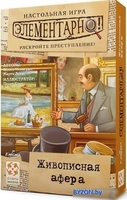 Стиль Жизни Элементарно 5: Живописная афера УТ100028824 - фото