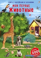 Книга издательства Робинс Наклейки с заданиями. Мои первые животные - фото