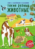 Книга издательства Робинс Наклейки с заданиями. Такие разные животные - фото