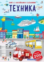 Книга издательства Робинс Наклейки с заданиями. Техника - фото