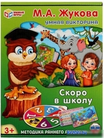 Развивающая игра Умные игры Скоро в школу. М. А. Жукова. Умная викторина 4650250520160 - фото