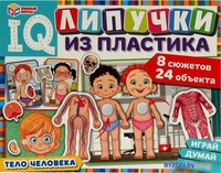 Игра на липучках Умные игры Тело человека. IQ-липучки из пластика 4650250516552 - фото