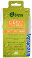 Набор запарок Банные штучки Дыхательный 33410 - фото