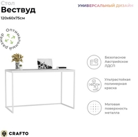Стол Crafto Вествуд Лофт 05 120x60x75 (латте/каштан) - фото2
