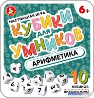 Настольная игра Десятое королевство Кубики для умников. Арифметика 04611 - фото