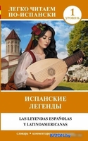 Учебное пособие издательства АСТ. Испанские легенды. Уровень 1. Легко читаем по-испански - фото