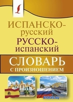 Учебное пособие издательства АСТ. Испанско-русский русско-испанский с произношением (Матвеев С.А.) - фото