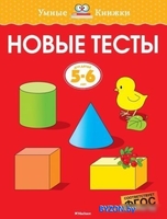 Учебное пособие издательства Махаон. Новые тесты. Для детей 5-6 лет (Земцова О.) - фото