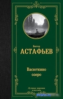 Книга издательства АСТ. Васюткино озеро. Лучшая мировая классика (Астафьев В.П.) - фото