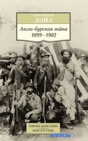 Книга издательства Азбука. Англо-бурская война 1899-1902 (Дойл А.) - фото