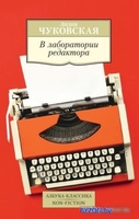 Книга издательства Азбука. В лаборатории редактора (Чуковская Л.) - фото