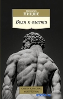 Книга издательства Азбука. Воля к власти (Ницше Ф.) - фото