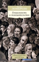 Книга издательства Азбука. Гениальность и помешательство (Ломброзо Ч.) - фото