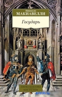 Книга издательства Азбука. Государь (Макиавелли Н.) - фото