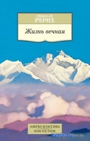 Книга издательства Азбука. Жизнь вечная (Рерих Н.) - фото