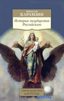 Книга издательства Азбука. История государства Российского (Карамзин Н.) - фото