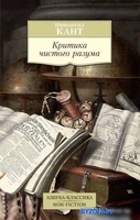Книга издательства Азбука. Критика чистого разума (Кант И.) - фото