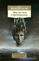 Книга издательства Азбука. Мир как воля и представление (Шопенгауэр А.) - фото