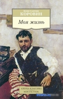 Книга издательства Азбука. Моя жизнь (Коровин К.) - фото