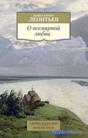 Книга издательства Азбука. О всемирной любви (Леонтьев К.) - фото