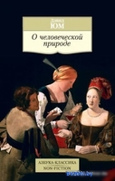 Книга издательства Азбука. О человеческой природе (Юм Д.) - фото