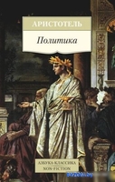 Книга издательства Азбука. Политика (Аристотель) - фото