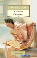Книга издательства Азбука. Поэтика. Риторика (Аристотель) - фото