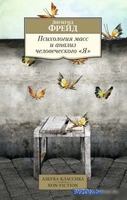Книга издательства Азбука. Психология масс и анализ человеческого Я (Фрейд З.) - фото