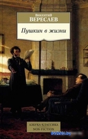 Книга издательства Азбука. Пушкин в жизни (Вересаев В.) - фото