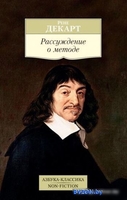Книга издательства Азбука. Рассуждение о методе (Декарт Р.) - фото