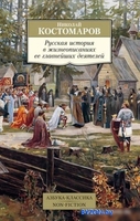 Книга издательства Азбука. Русская история в жизнеописаниях ее главнейших деятелей (Костомаров Н.) - фото