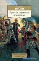 Книга издательства Азбука. Русские аграрные праздники (Пропп В.) - фото