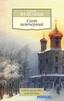 Книга издательства Азбука. Свет невечерний (Булгаков С.) - фото