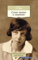 Книга издательства Азбука. Слово живое и мертвое (Галь Н.) - фото