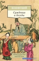 Книга издательства Азбука. Суждения и беседы (Конфуций) - фото