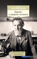 Книга издательства Азбука. Этюды о природе человека (Мечников И.) - фото