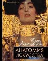 АСТ. Анатомия искусства (Александрова Ж.) - фото