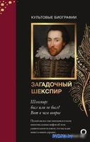 Книга издательства АСТ. Загадочный Шекспир (Роу Н.) - фото