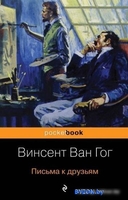 Книга издательства Эксмо. Письма к друзьям (Ван Гог В.) - фото