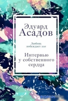 Книга издательства Эксмо. Интервью у собственного сердца 1 (Асадов Э.) - фото