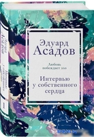 Книга издательства Эксмо. Интервью у собственного сердца 1 (Асадов Э.) - фото2