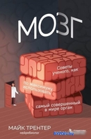 Книга издательства Эксмо. Мозг. Советы ученого (Трентер М.) - фото