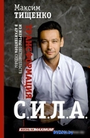 Книга издательства АСТ. Сила. Трансформация из жертвы обстоятельств в архитектора судьбы (Тищенко М.) - фото