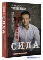 Книга издательства АСТ. Сила. Трансформация из жертвы обстоятельств в архитектора судьбы (Тищенко М.) - фото2