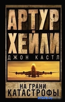 Книга издательства АСТ. Аэропорт. На грани катастрофы (Хейли А.) - фото