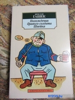 Азбука. Похождения бравого солдата Швейка (Гашек Я.) - фото2
