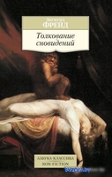 Книга издательства Азбука. Толкование сновидений. Азбука-Классика (Фрейд З.) - фото