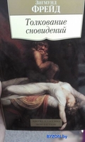 Книга издательства Азбука. Толкование сновидений. Азбука-Классика (Фрейд З.) - фото2